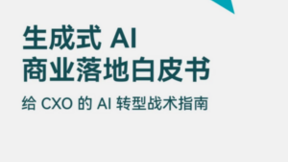 火山引擎联合RollingAI、InfoQ共同发布《生成式 AI 商业落地白皮书》