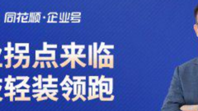 对话昱能科技 | 光伏行业拐点来临，昱能科技轻装领跑