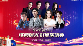 “小糊涂仙 经典时光群星演唱会”发出幸福之约，8月24日石家庄盛宴启航