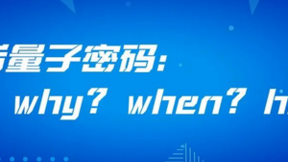 后量子密码：Why？When？How？（上篇）