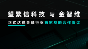 望繁信科技与金智维达成金融行业独家战略合作，共塑数字化转型新格局