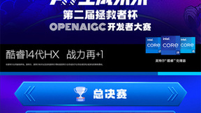 拯救者杯OPENAIGC开发者大赛8月17日迎来决赛