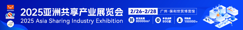 2025亚洲共享产业展览会 智慧共享 引领未来