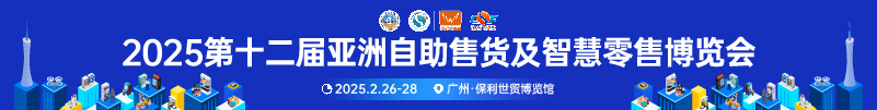 2025第十二届亚洲自助售货及智慧零售博览会邀请函