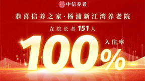 中信养老喜报连发 | 信养之家又一项目实现100%入住率