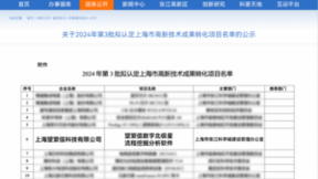 望繁信科技入选2024年第3批上海市高新技术成果转化项目名单