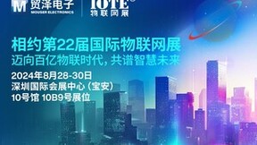 迈向百亿物联时代，贸泽电子即将亮相IOTE 2024物联网展