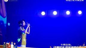 不负久盼，曲酒共鸣，“小糊涂仙 经典时光群星演唱会”唱响石家庄