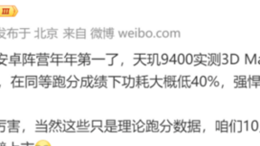 天玑9400 GPU爆料：GPU性能超友商旗舰30%，功耗节省40%