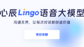 国内首个端到端通用语音大模型——心辰Lingo开放官网内测预约！