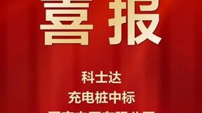 科士达充电桩中标国家电网，引领新能源充电时代新篇章