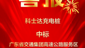 喜报！科士达成功中标广东省交通集团高速公路服务区充电设施（第六批）项目