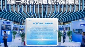 “全国一体化算力网应用优秀案例”发布，国产超算互联网平台入选