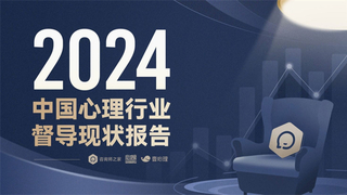 最新出炉！2024年中国心理行业督导现状报告：86%咨询师通过督导提升胜任力