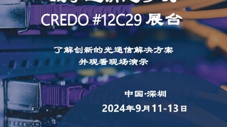 Credo Technology将携其创新光学解决方案亮相CIOE 2024