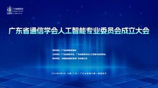 广东省通信学会人工智能专业委员会成立大会暨人工智能技术论坛9月9日隆重举行！