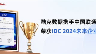 IDC 2024未来企业大奖：酷克数据携手中国联通打造湖仓一体平台