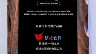 智领未来！鼎捷新一代PLM荣膺“年度行业优秀产品奖”