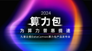 诚邀见证2024九章云极DataCanvas算力包产品发布会！