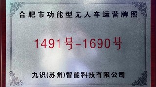 九识智能闪耀制造业盛会：获合肥智能网联牌照，助力产业升级新飞跃