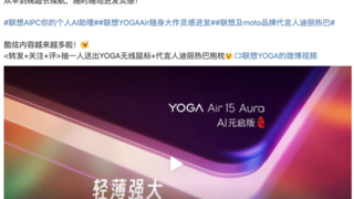 全球首款第二代酷睿Ultra处理器笔记本！联想YOGA Air 15 Aura AI元启版开启预售