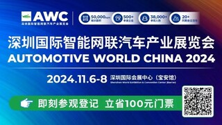 智联全球，11月6-8日AWC与您共绘汽车产业发展新蓝图！