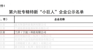 兰洋科技荣膺国家级专精特新“小巨人”企业称号