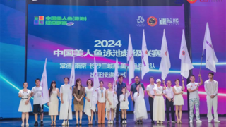 聚焦湖湘力量：2024中国美人鱼（泳池）超级联赛在长沙盛大启幕！