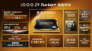 iQOO Z9 Turbo+发布：性能续航全面起飞 引领中端旗舰新格局