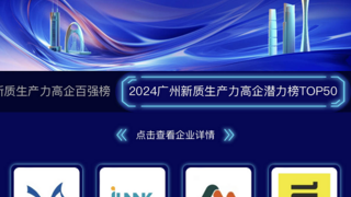 广州宏途登榜2024广州新质生产力高企潜力榜