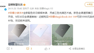 荣耀MagicBook Art 14新增冬日银辉配色 9月30日首销到手价6799起