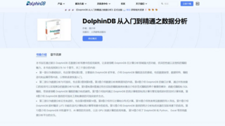 一本书助你掌握 DolphinDB！《DolphinDB 从入门到精通之数据分析》正式出版