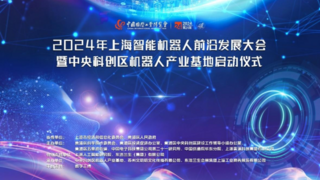 2024年上海智能机器人前沿发展大会 暨中央科创区机器人产业基地启动仪式盛大举行