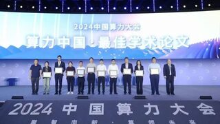 多项业内首创！2024中国算力大会十大“最佳学术论文”揭晓