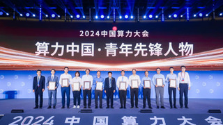 2024中国算力大会丨“算力中国·青年先锋人物”十大榜单重磅发布