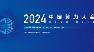 九章云极DataCanvas公司「算力包」产品璀璨亮相2024中国算力大会！