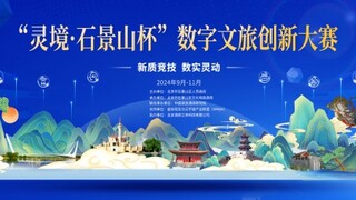 首届“灵境·石景山杯”数字文旅创新大赛火热报名中，你的创意方案能赢多少奖金？