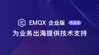 EMQX 企业版 5.8 上线：实现跨区域、全球分布的集群连接