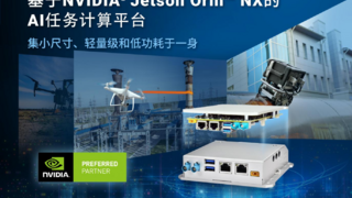 Neousys宸曜发布轻量级无人机任务计算平台，搭载Jetson Orin NX