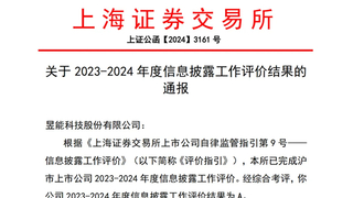 喜报！昱能科技获评上交所信息披露工作A级评价