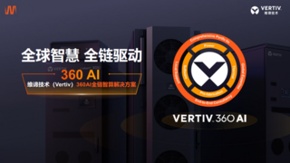 全球智慧•全链驱动 维谛技术(Vertiv)领跑AI全链智算新赛道