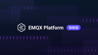 EMQX Platform 旗舰版：面向企业级 AI 和物联网应用的高级 MQTT 消息服务