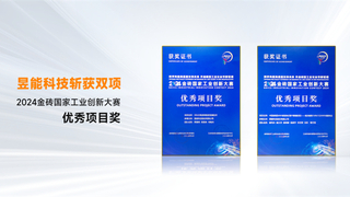 昱能科技同时斩获两项2024金砖国家工业创新大赛优秀项目奖