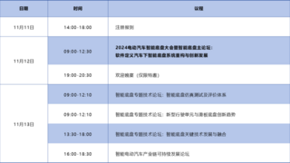 首轮议程发布，2024电动汽车智能底盘大会将于11.12-14 重庆召开！