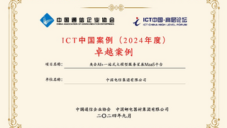 中国电信荣获多项ICT中国（2024）案例奖