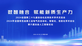 神州鲲泰亮相第六届冶金人工智能论坛