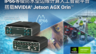 Neousys宸曜发布用于车载或路侧的防水型Jetson AGX Orin计算平台