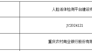 云从科技中标重庆农村商业银行人脸活体检测平台 将支持鸿蒙系统