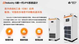 维谛技术（Vertiv）：什么样的UPS才能满足轨道交通场景的特殊需求？