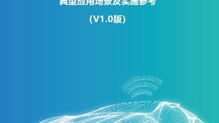 《车路云一体化系统C-V2X车车/车路协同典型应用场景及实施参考》正式发布